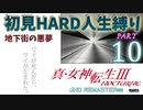 【実況】真 女神転生３リマスター 初見HARD人生縛り【PS4】 part10