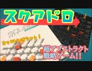 フクハナのボードゲーム紹介 No.473『スクアドロ』