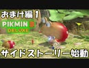 【ピクミン3 デラックス】動画の後に付ける予定だった動画【実況プレイ】おまけ編１