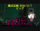 儀式記録その１８　2020/11/7　ピッグ　初めてのコラボ回