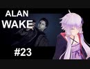 【ALAN_WAKE】みんな大好きアラン・ウェイク：23【VOICEROID実況】