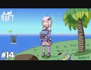 【Raft】水没した世界_結月ゆかりのRaft実況#14【VOICEROID実況】