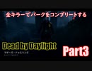 【DBD】全キラーでパークをコンプリートするPart3【ゆっくり実況】