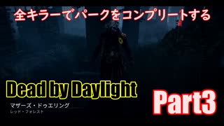 【DBD】全キラーでパークをコンプリートするPart3【ゆっくり実況】
