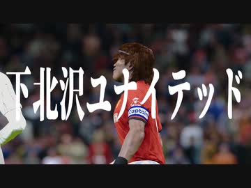 下 北 沢 ユ ナ イ テ ッ ド.mp7