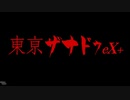 前邨ザナドゥ第1話「少年少女と、待つサムライ」【東亰ザナドゥeX＋】