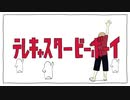 テレキャスタービーボーイ（long ver.）／魔美【歌ってみた】