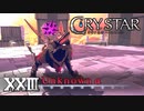もう片方はβかな？【CRYSTAR】XXIII