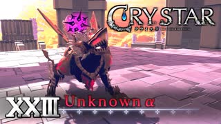 もう片方はβかな？【CRYSTAR】XXIII