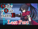 Only yOur namE　Last Part【テトラ寿司会シノビガミ】