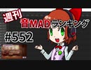 週刊音MADランキング #552 -11月第1週-