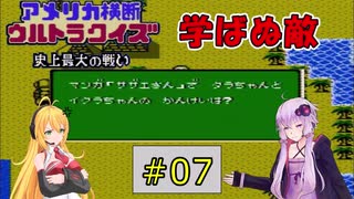 私たちニューヨークでクイズ王になります！#7【FC版アメリカ横断ウルトラクイズ】