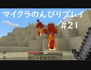 【マイクラ】のんびりプレイ #21
