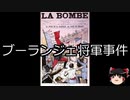 【ゆっくり朗読】ゆっくりさんと世界事件簿 その83