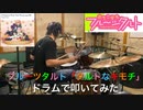 【drums】おちこぼれフルーツタルト 第3話挿入歌「タルトなキモチ」叩いてみた