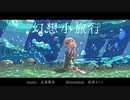 ノスタルジックに「幻想小旅行」歌ってみた／Covered by sola