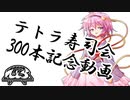 テトラ寿司会PL紹介動画　【テトラ寿司会300本記念動画】