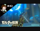 【実況】マスターモードでやりこみサバイバル生活！！　Part82 【ゼルダの伝説　BotW】
