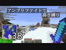 【minecraft】アンプリファイドで高さ縛り 38【結月ゆかり実況】