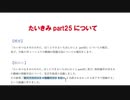【ニコ生】たいきみpart25について