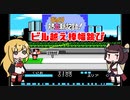 【びっくり熱血新記録！】マキときりたんのビル越え棒幅跳び【VOICEROID実況】