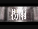 【葛駄夜音】拐雨【UTAUcover】