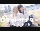 【のの×あいる】 ロケットサイダー 【踊ってみた】