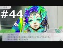 グノーシアをやる_Part44《実況プレイ》