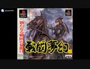 [PS]戦国夢幻 FULL SOUND TRACK