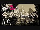 【スプラトゥーン２】Splatoon2を今からやってみた。#6【実況プレイ】