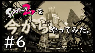 【スプラトゥーン２】Splatoon2を今からやってみた。#6【実況プレイ】