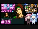 【聖戦の系譜】＃28琴葉姉妹が聖戦に巻き込まれるようです。【ファイアーエムブレム】