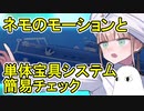 【FGO】ネモのモーションと単体宝具システムチェック【ゆっくり実況】