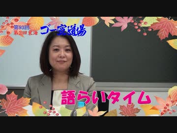 第93回ゴー宣道場　語らいタイム