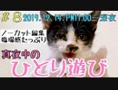 【子猫】保護して5日目の深夜にひとり遊び