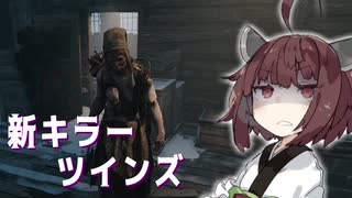 【DbD】最強の姉弟現る！【VOICEROID実況】