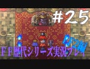 ファイナルファンタジー歴代シリーズを実況プレイ‐FF2編‐【25】