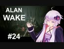 【ALAN_WAKE】みんな大好きアラン・ウェイク：24【VOICEROID実況】
