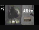 惨劇のあった廃館を少女がさまよう【廃館少女＃１】