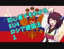 初心者でもわかる EU4 ロシア建国法 １