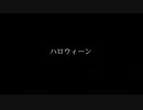 【ニコラップ】ハロウィーン - ゾンビ子ちゃんa.k.aバーチャルヘッズ