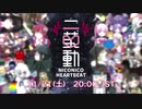 【予告】ニ鼓動 -NICONICO HEARTBEAT-【11/21(土) 20:00】