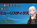 【行動経済学入門】第2回「ヒューリスティクスとバイアス」【VOICEROID解説】