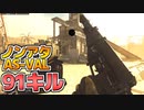 【CoD:MWZ】AS-VALで91キルを取ったものの敢え無く没になった試合【プレイ動画】