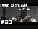 【解説実況】誰でも攻略出来るだけ解説する#23【Darksouls 2】