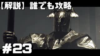 【解説実況】誰でも攻略出来るだけ解説する#23【Darksouls 2】