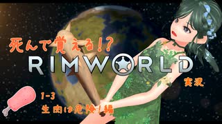 死んで覚えるRimworld実況1-3回・生肉は危険！編/mokan