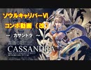 【SCⅥ】ソウルキャリバー６コンボ動画・改　(カサンドラ)