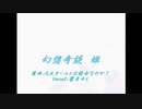 【シュラインツアーの歴史】幻想奇談 姫 【コメント職人】(2013/3/31)