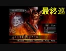 （PS2）真・三國無双３　猛将伝　修羅モード　プレイ動画140（第３部）　by　KANAN